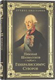 Генералиссимус Суворов - фото
