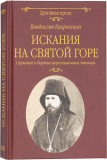 Искания на Святой горе. Служение и борение иеросхимонаха Антония - фото