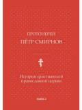 История христианской православной Церкви