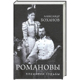 Романовы. Пленники судьбы - фото