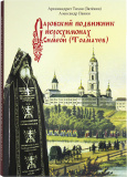 Саровский подвижник иеросхимонах Симеон (Толмачев) - фото