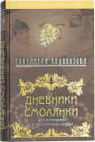 Дневник смолянки. Воспоминания об институтских нравах - фото