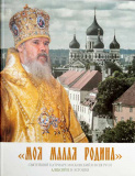 Моя малая Родина. Патриарх Московский и Всея Руси Алексий II и Эстония