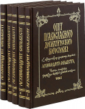 Опыт православного догматического богословия в 5-ти томах - фото