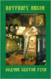 Патриарх Никон – зодчий Святой Руси
