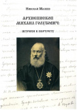 Архиепископ Михаил Голубович: штрихи к портрету