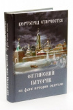 Вертоград старчества. Оптинский патерик на фоне истории обители - фото