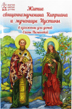 Житие священномученика Киприаны и мученицы Иустины в изложении для детей