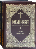 Новый Завет на церковнославянском и русском языках в 2 томах - фото