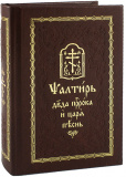 Псалтирь на церковнославянском языке - фото