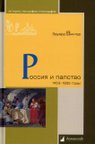 Россия и папство. 1453-1825 годы