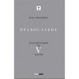 Православие. Катехизация за V часов - фото