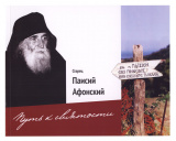Альбом Старец Паисий Афонский. Путь к святости