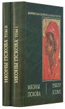 Альбом Иконы Пскова (в 2 томах)