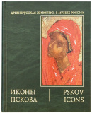 Альбом Иконы Пскова (в 2 томах)
