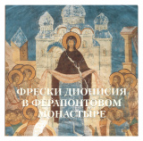 Альбом Фрески Дионисия в Ферапонтовом монастыре