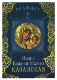 Акафист иконе Божией Матери Казанская