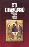 Путь к Православию. Свидетельства людей принявших Православие