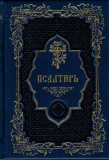 Псалтирь карманная кожа, золотой обрез - фото