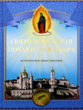 Свято-Успенская Почаевская Лавра. Историческое повествование