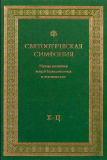 Святоотеческая симфония. Комплект в 8 книгах