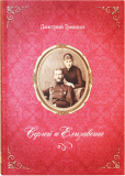 Сергей и Елизавета