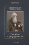 Делатель неукоризненный (в 2 томах)