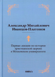 Пер­вые лек­ции по ис­то­рии хрис­ти­ан­ской цер­кви в Мос­ков­ском уни­вер­си­тете 