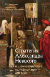 Стратегия Александра Невского и цивилизационные трансформации XIII века