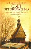 Свет Преображения. Записки провинциального священника - фото