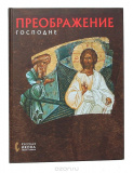 Преображение Господне. Русская икона: образы и символы