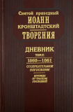 Творения. Дневник. Том III. 1860-1861 гг. - фото