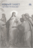 Новый Завет в гравюрах Гюстава Доре  - фото
