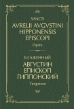 Блаженный Августин Гиппонский. Творения на латинском и русском языках. Т. I - фото