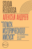 Поиск исторического Иисуса: от Реймаруса до наших дней - фото