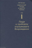 Избранные труды в 6 т. Т. 1 Люди и проблемы итальянского Возрождения - фото