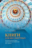 Книги для бессмертных - фото