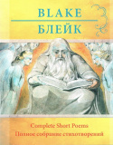 Полное собрание стихотворений. Уильям Блейк - фото