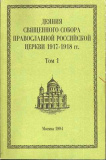 Деяния Священного Собора Православной Российской Церкви 1917-1918. В 11-ти томах - фото