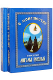 О монашестве. В 2-х томах - фото