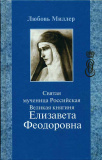 Святая мученица Российская Великая княгиня Елизавета Феодоровна - фото