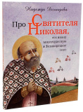 Про Святителя Николая, его икону многочудесную - фото