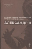 Александр II. Воспоминания, очерки, дневники, письма - фото