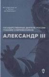 Александр III. Воспоминания, очерки, дневники, письма - фото