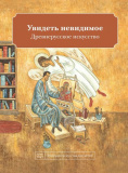 Увидеть невидимое. Древнерусское искусство - фото