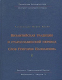 Византийская традиция и старославянский перевод Слов Григория Назианзина - фото