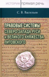 Правовые системы Северо-Запада Руси и Великого княжества Литовского - фото