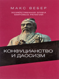 Хозяйственная этика мировых религий. Конфуцианство и даосизм - фото