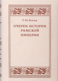 Очерки истории Римской империи - фото