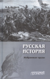 Русская история. Избранные труды - фото